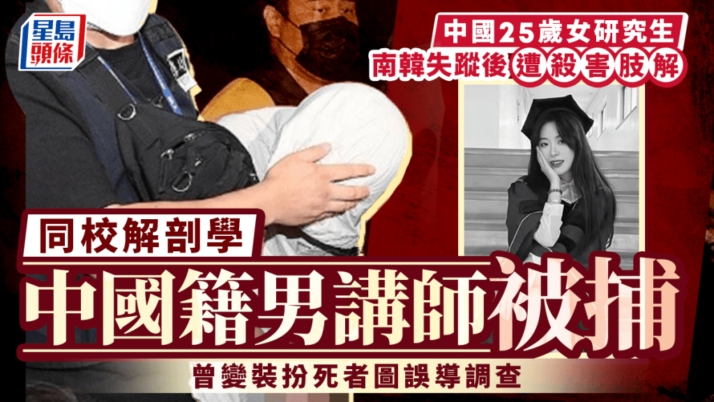中國25歲女研究生南韓遭肢解  同校中國籍男講師被捕曾變裝扮死者