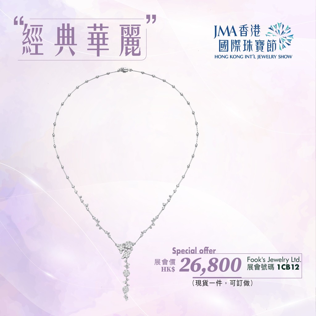 JMA國際珠寶節｜鑽石頸鏈展會價26,800元。