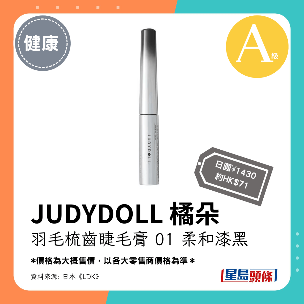 第2位 A級（4.63分）：JUDYDOLL 橘朵 羽毛梳齒睫毛膏 01 柔和漆黑（日圓¥1430，約HK$71）