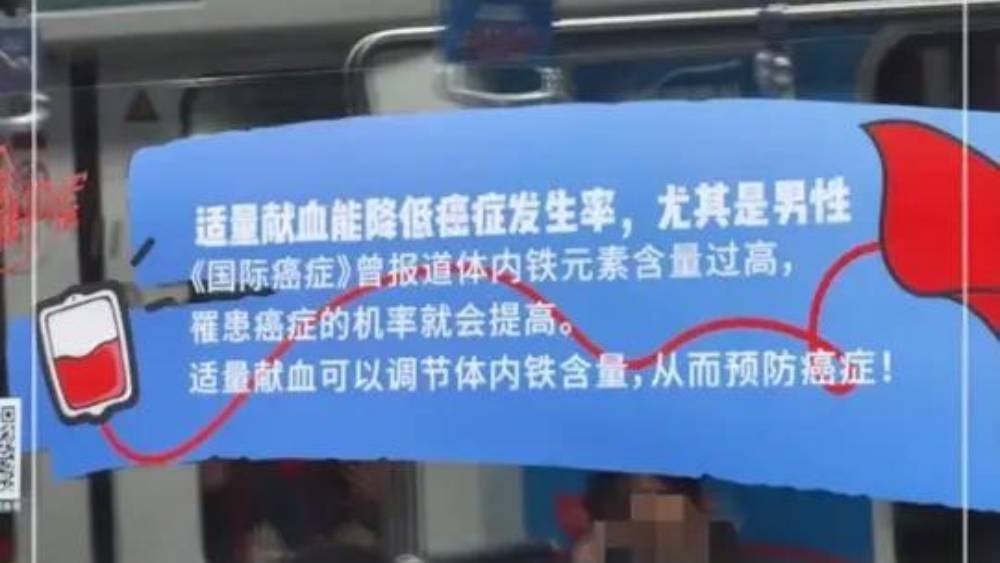 男性捐血可預防癌症?長沙地鐵廣告被轟誤導。