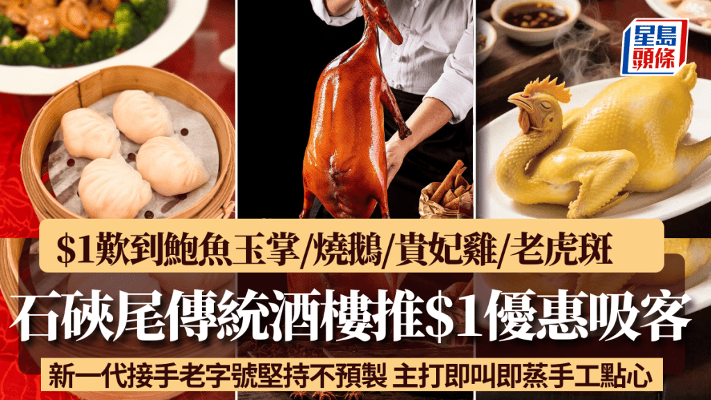 石硤尾老字號酒樓$1優惠救市！鮑魚玉掌/燒鵝/貴妃雞/老虎斑 新一代接手堅持不預製 手工點心即叫即蒸