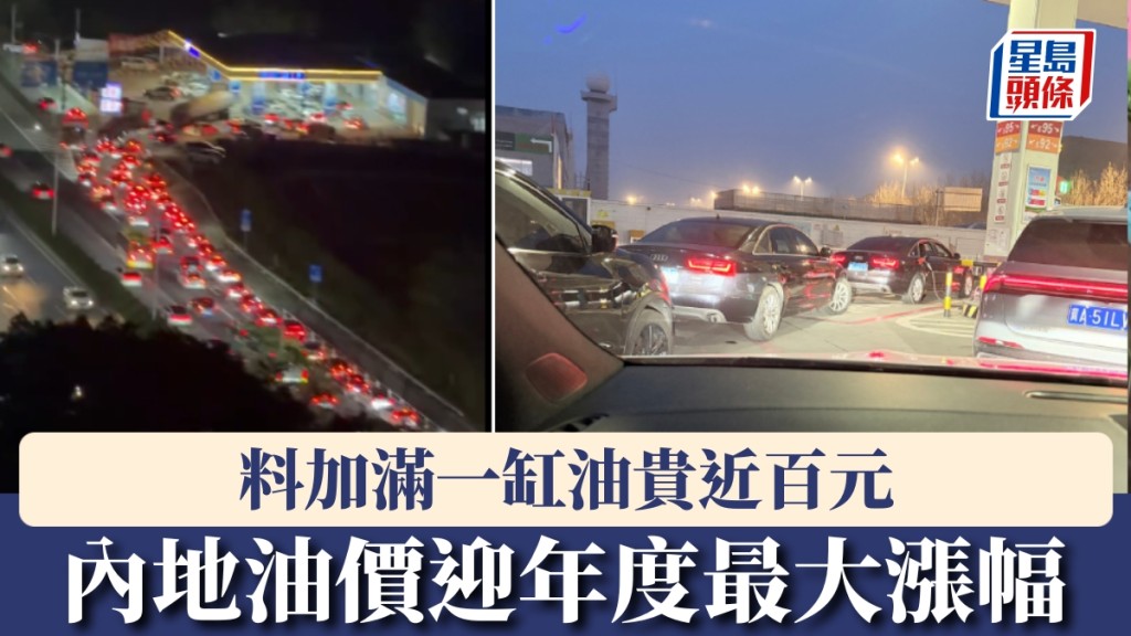 內地油價迎年度最大漲幅，車主趕「尾班車」油站大排長龍。