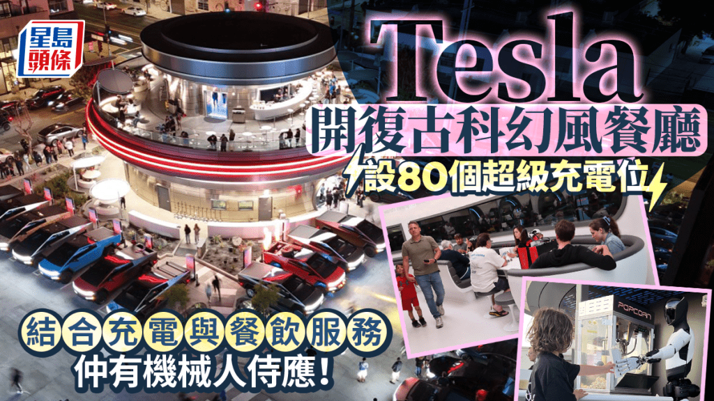 TESLA｜特斯拉餐廳開幕。 路透社