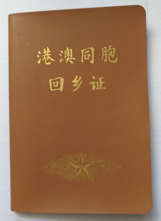 90年代末過關仍需使用俗稱「簿仔」的88版舊回鄉證。網上圖片