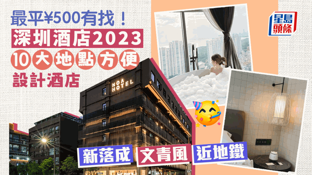 深圳酒店2023｜福田/羅湖/南山/寶安區 10大人氣新酒店推介