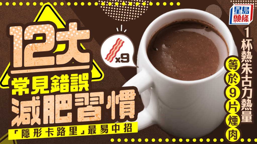 1杯熱朱古力熱量等於9片煙肉 專家揭12大常見減肥地雷 小心生活中「隱形卡路里」