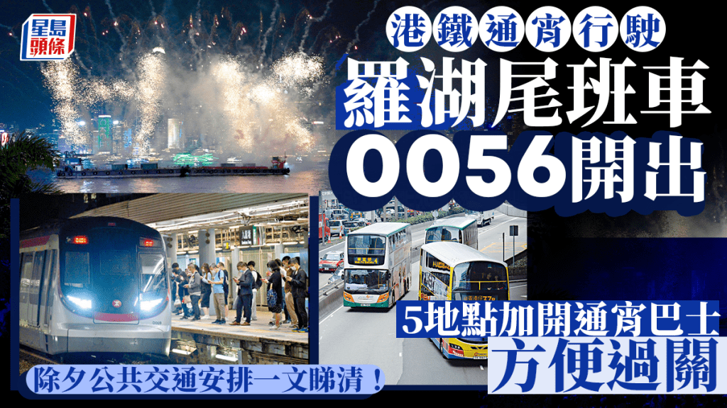 除夕新年︱一文睇清除夕公共交通 港鐵通宵行駛 ５地點加開通宵巴士方便過關！