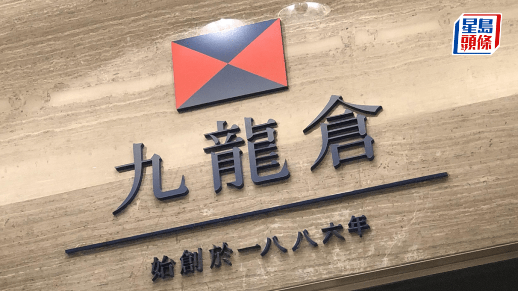 九仓中期基础净盈利少17% 派特息庆140周年 连中期息倍增至0.4元