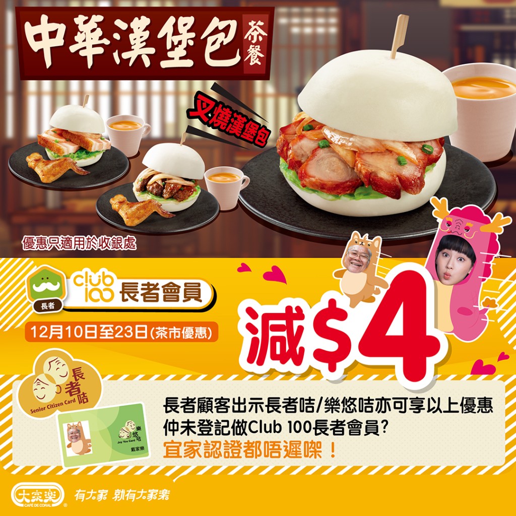 大家樂優惠|全新中華漢堡包系列茶餐減$4 港式燒味叉燒漢堡包/燒腩漢堡包/蕃茄牛面肉漢堡包 大家樂優惠|全新中華漢堡包系列茶餐減$4 港式燒味叉燒漢堡包/燒腩漢堡包/蕃茄牛面肉漢堡包
