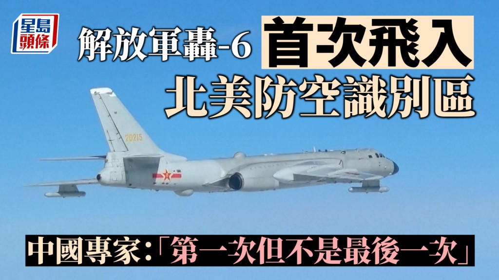 解放軍轟-6首次飛入北美防空識別區  中國專家：「第一次但不是最後一次」︱有片
