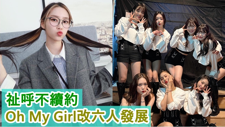 祉呼決定不續約兼退出Oh My Girl。