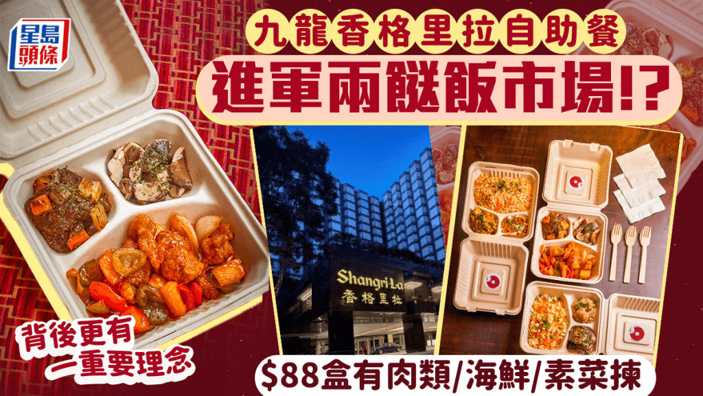 九龍香格里拉酒店進軍兩餸飯市場！？自助餐推出$88餐盒 有肉類／海鮮／素菜揀 背後原來有重要理念…