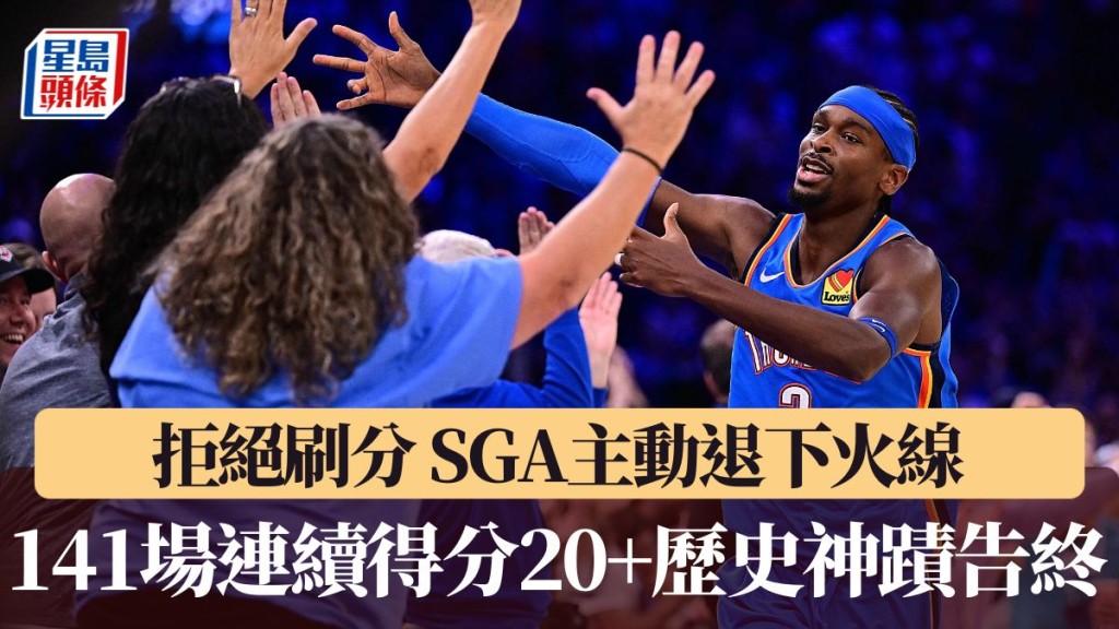 SGA141場連續20+歷史神蹟告終。