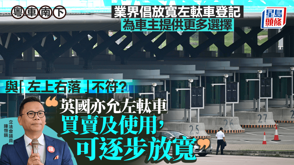 粵車南下︱左軚車登記可放寬？汽車會籲有條件允許 陳恒鑌倡專用車先行