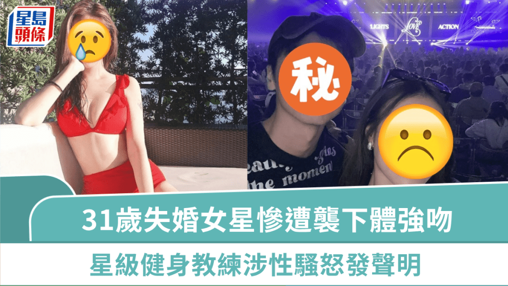 31歲失婚女星慘遭襲下體強吻  星級健身教練涉性騷怒發聲明  「名模女友」態度曝光