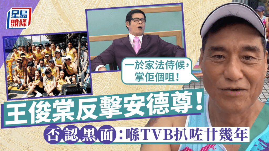 王俊棠反駁安德尊斥為搵錢連累同事 否認黑口黑面：條友口水多過茶吹水唔抹咀