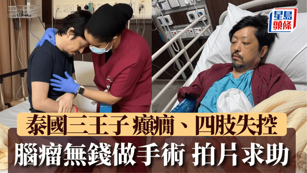 泰國三王子查克里瓦病重拍片求助。 