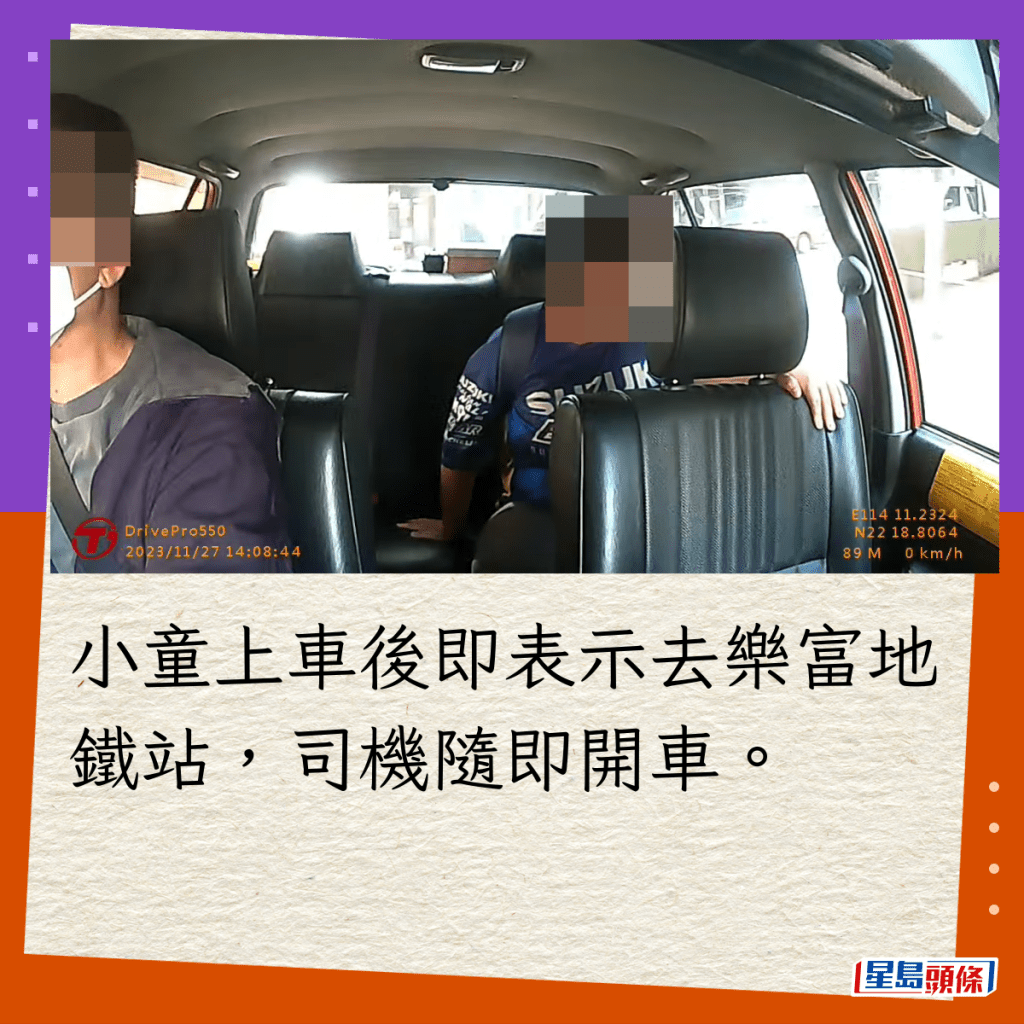 小童上車後即表示去樂富地鐵站，司機隨即開車。