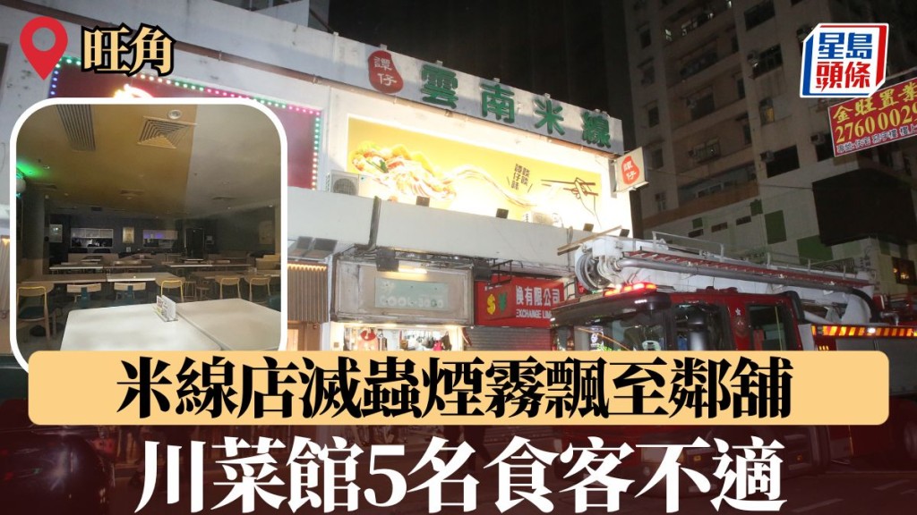 旺角川菜館傳刺鼻異味 5名食客不適 疑鄰舖滅蟲煙霧飄入惹禍