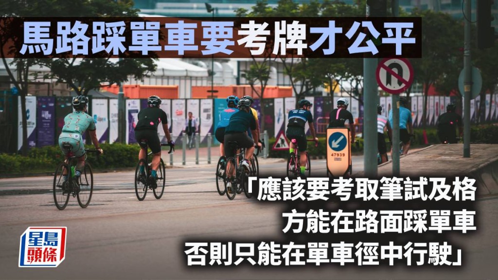 馬路踩單車要考牌才公平｜周顯