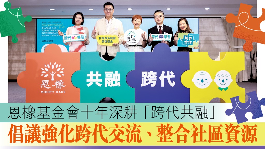 ▲恩橡基金會創辦人兼董事陳寶莉女士（左三）、香港教育局副局長施俊輝博士, JP（右二）、利銘澤黃瑤璧慈善基金主席利承武先生（左二）、及一眾嘉賓主持研討會開幕儀式。