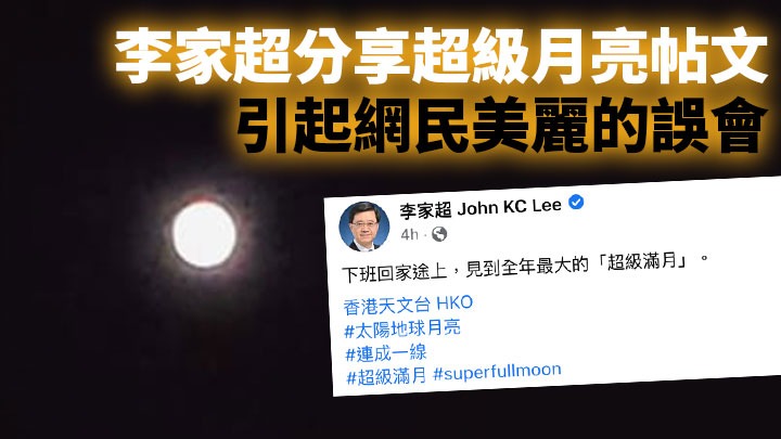 李家超分享超級月亮的帖文引起網民美麗的誤會。