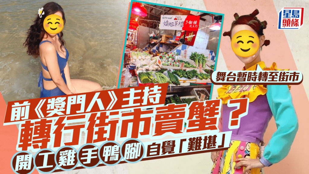 33歲前《獎門人》主持轉行街市賣蟹？ 開工雞手鴨腳自覺「難堪」：舞台暫時轉至街市