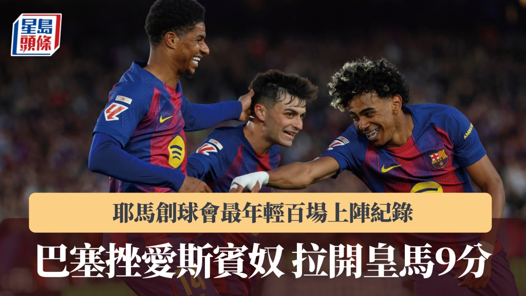 西甲｜耶马创球会最年轻百场上阵纪录 巴塞挫爱斯宾奴 拉开皇马9分。美联社