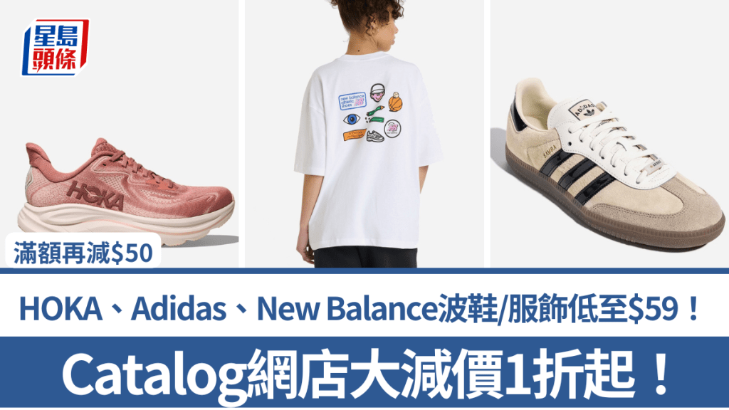 Catalog網店減價1折起！HOKA鞋款$599起 Adidas、New Balance波鞋/服飾低至$59 滿額再減$50