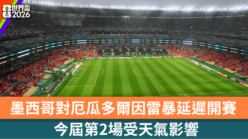墨西哥对厄瓜多尔因雷暴延迟开赛。路透社