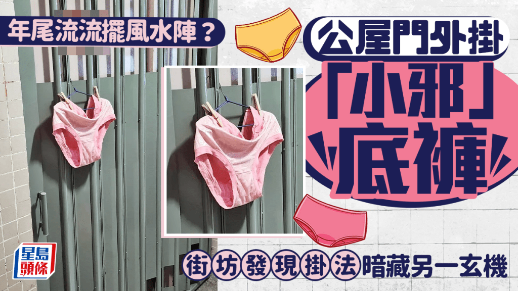 公屋門外掛「小邪」底褲 年尾流流擺風水陣？ 街坊發現掛法暗藏另一玄機｜Juicy叮