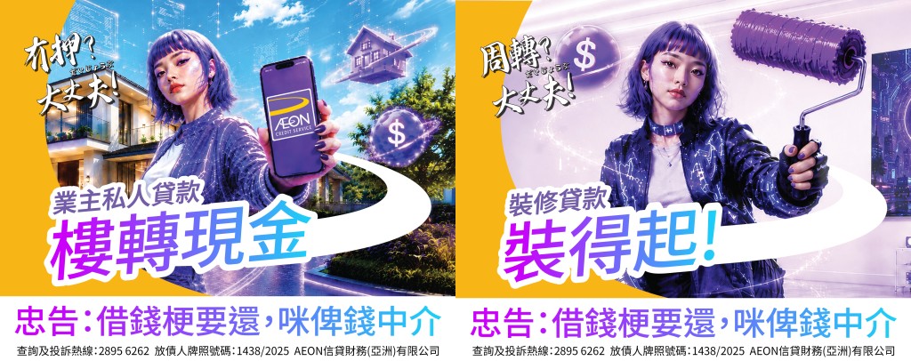 集團推出兩款極具競爭力的貸款產品―「AEON業主私人貸款」及「AEON裝修貸款」。