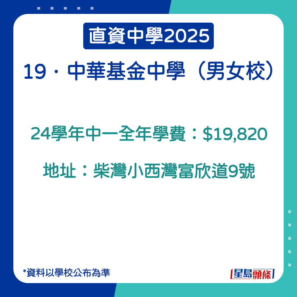 中華基金中學的學費。