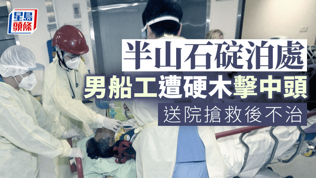 半山石碇泊處男船工遭硬木擊中頭 送院搶救後不治