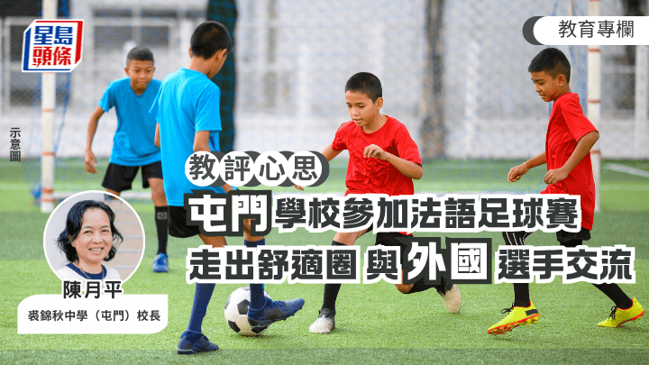屯門學校參加法語足球賽 走出舒適圈 與外國選手交流丨教評心思