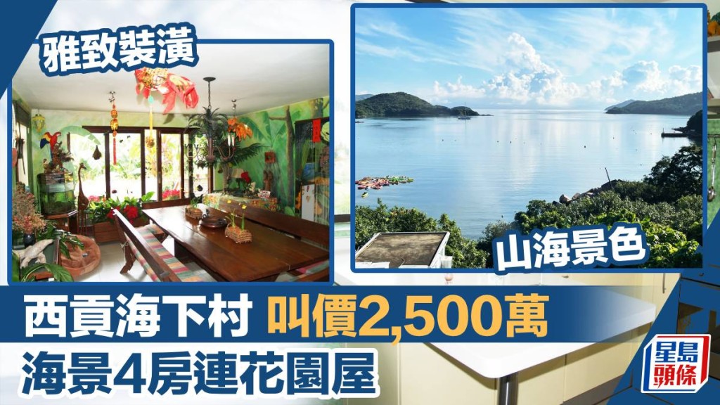 西貢海下村全幢村屋放盤, 建築面積2100方呎, 最新叫價2,500萬。