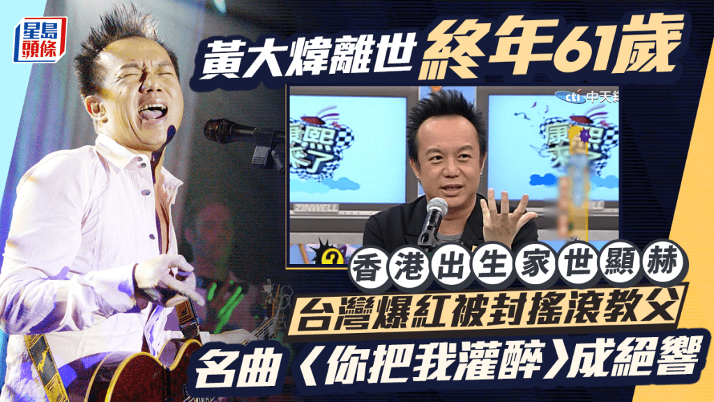 黄大炜离世终年61岁  香港出生家世显赫  台湾爆红被封摇滚教父  名曲〈你把我灌醉〉成绝响