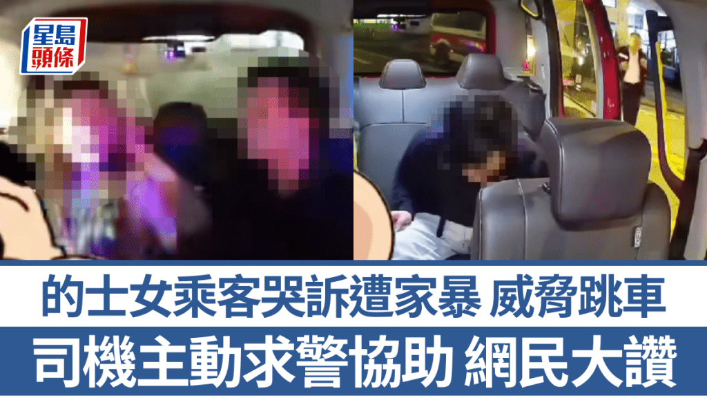 車Cam直擊｜的士男女乘客爭執 女子哭訴遭家暴威脅跳車 司機求警協助網民大讚