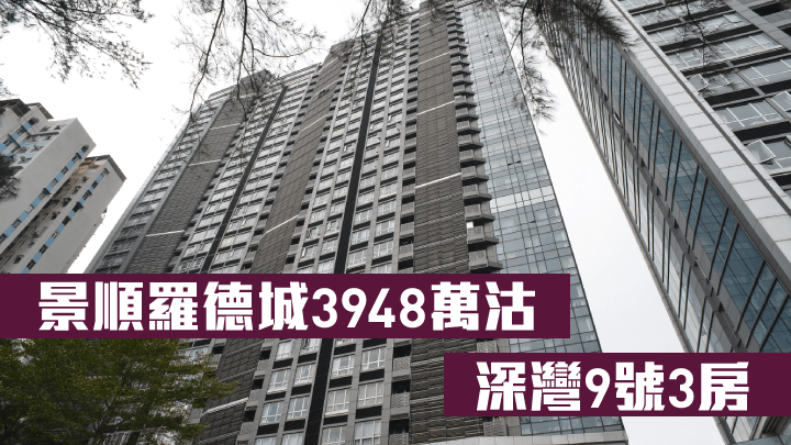 景順羅德城3948萬沽深灣9號3房。
