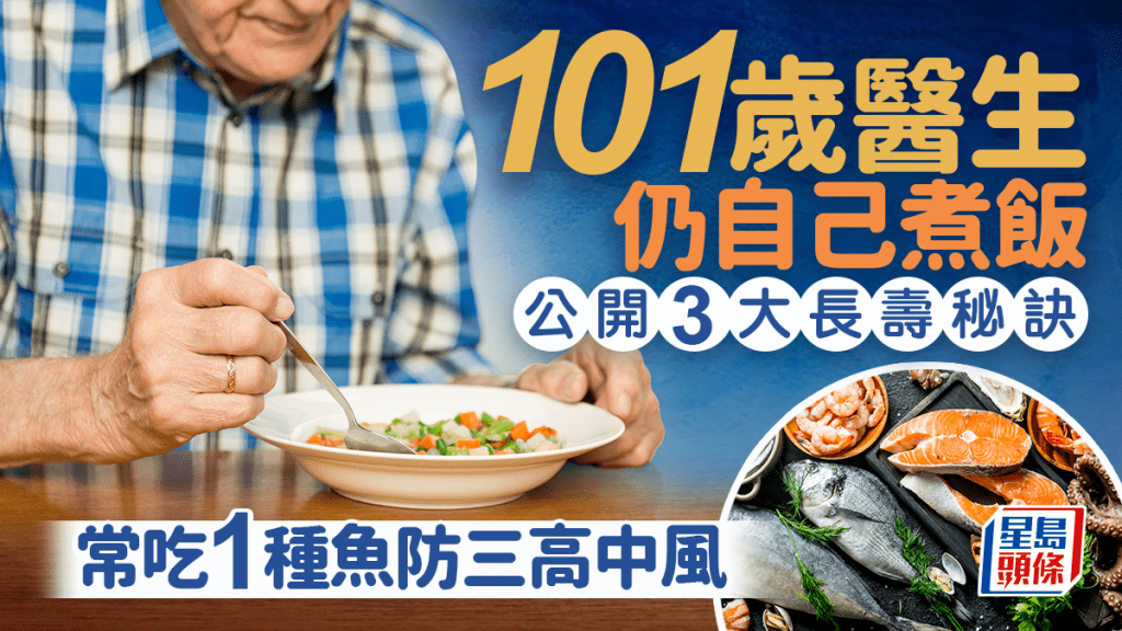 101歲醫生仍自己煮飯 公開3大長壽秘訣 6歲起常吃1種魚 研究證防三高中風