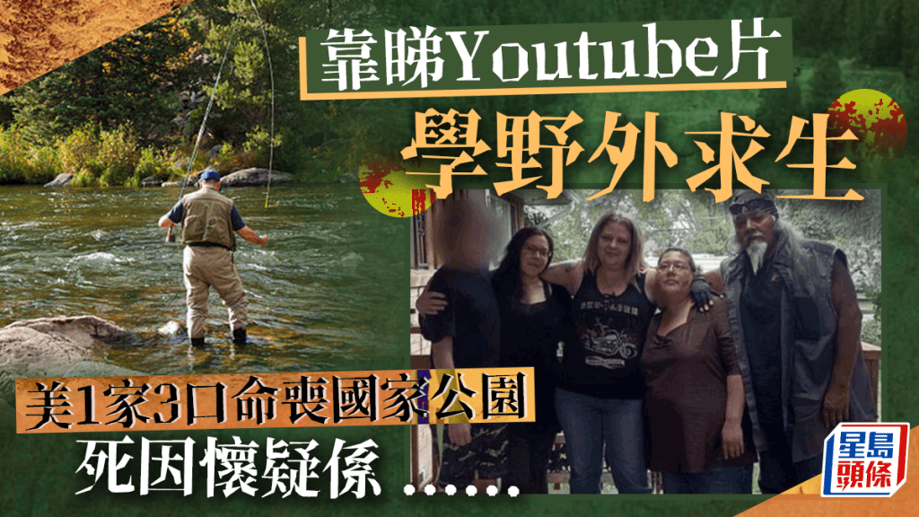 靠Youtube學野外求生 美1家3口死於國家公園