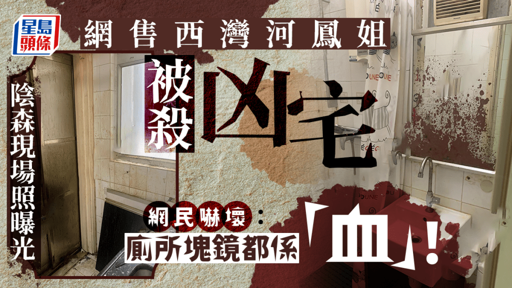 一個西灣河鳳姐被殺的凶宅最近在網上放售,引發熱議,放售的帖文附帶多張單位現場實拍照,有網民看後形容「好似兇案現場未清理」「似啱啱警方交還個兇案現場咁」。