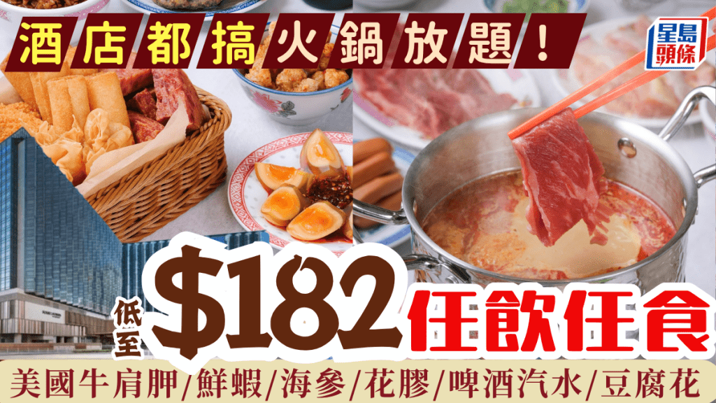 東涌福朋喜來登酒店推火鍋自助晚餐！低至$182.4起 3小時任飲任食鮮蝦/海參/花膠/昌記魚蛋/台式甜品