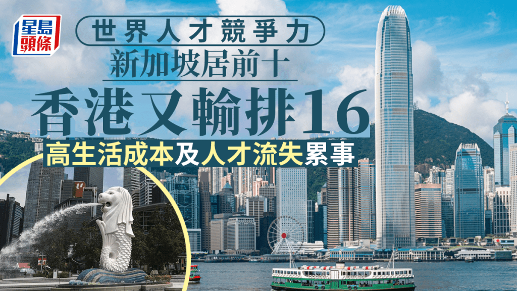 香港世界人才競爭力排16再輸新加坡。iStock圖片