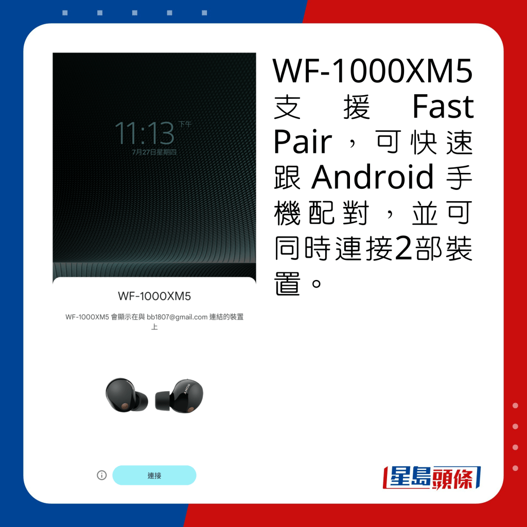 WF-1000XM5支援Fast Pair，可快速跟Android手机配对，并可同时连接2部装置。