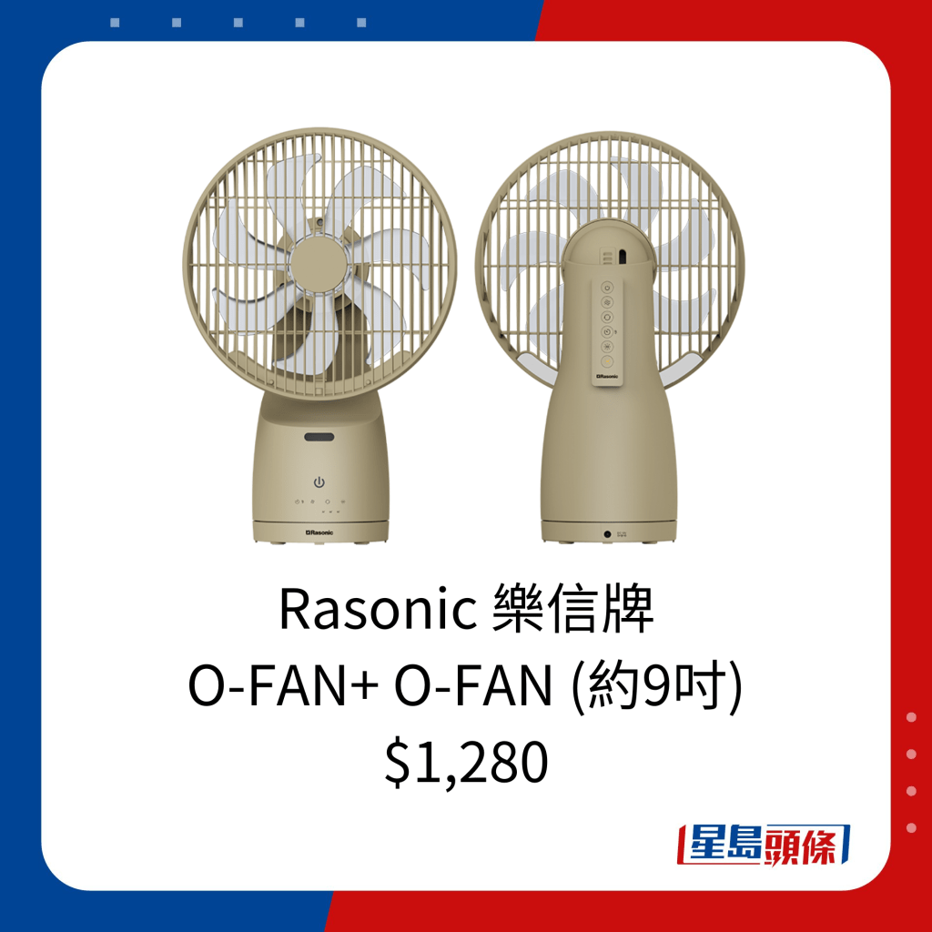 Rasonic 乐信牌  O-FAN+ O-FAN (约9寸)  $1,280