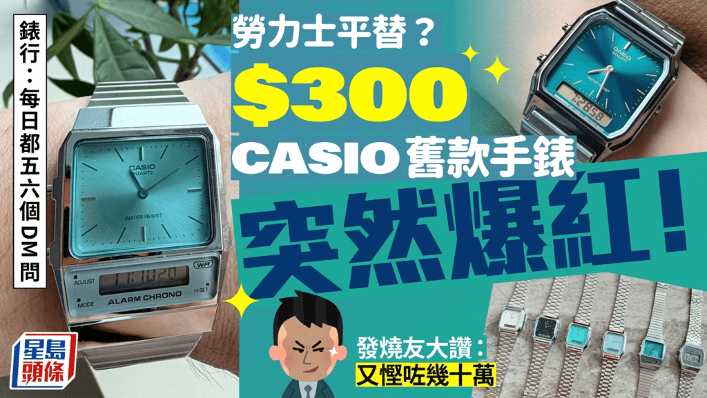 $300 CASIO舊款手錶爆紅！發燒友大讚「勞力士平替」 錶行：每日都五六個DM問