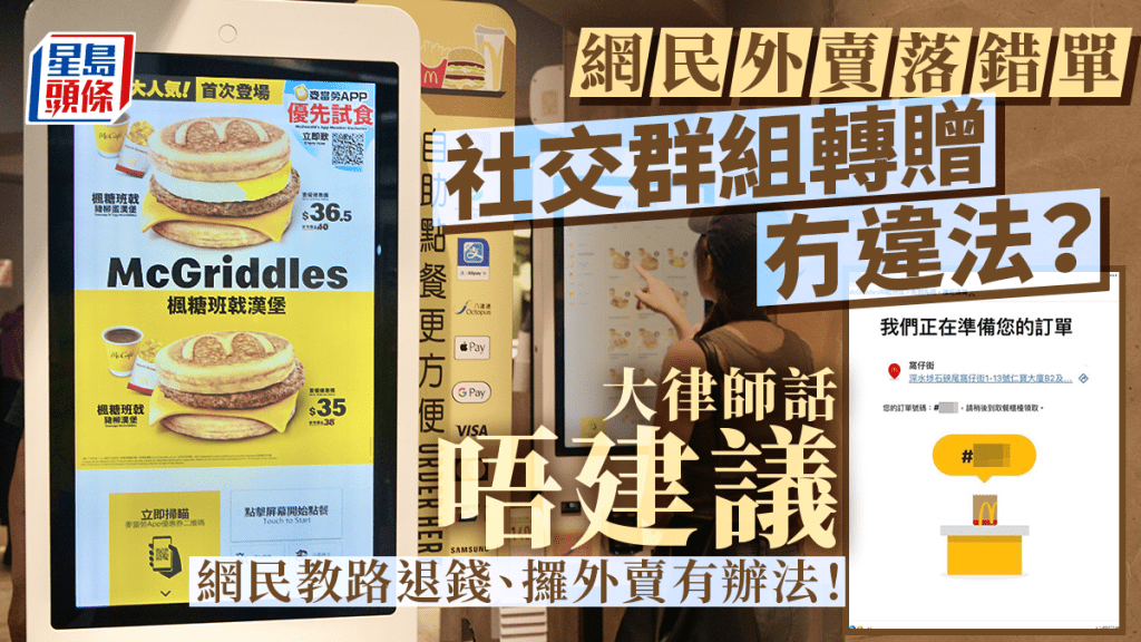 網民訂錯外賣社交群組轉贈免浪費 大律師指不犯法惟不建議：為店家添麻煩