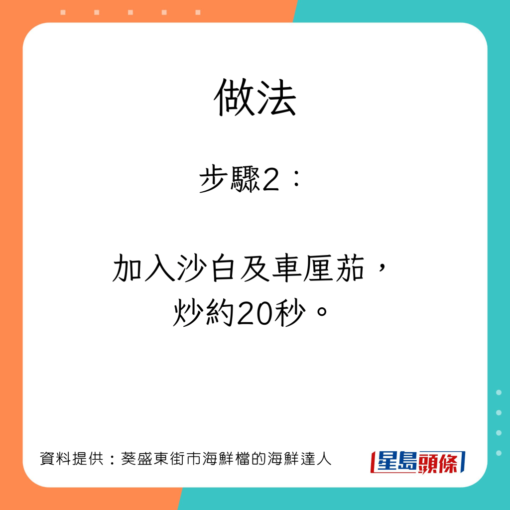 海鮮達人教整白酒焗沙白。