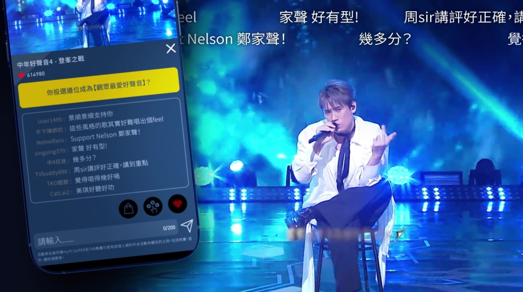 观众可以在郑家声演唱的同时,于留言区即时互动,为他打气。 观众可以在郑家声演唱的同时,于留言区即时互动,为他打气。